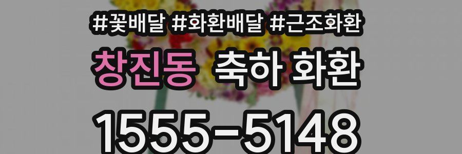 창진동 축하 화환
