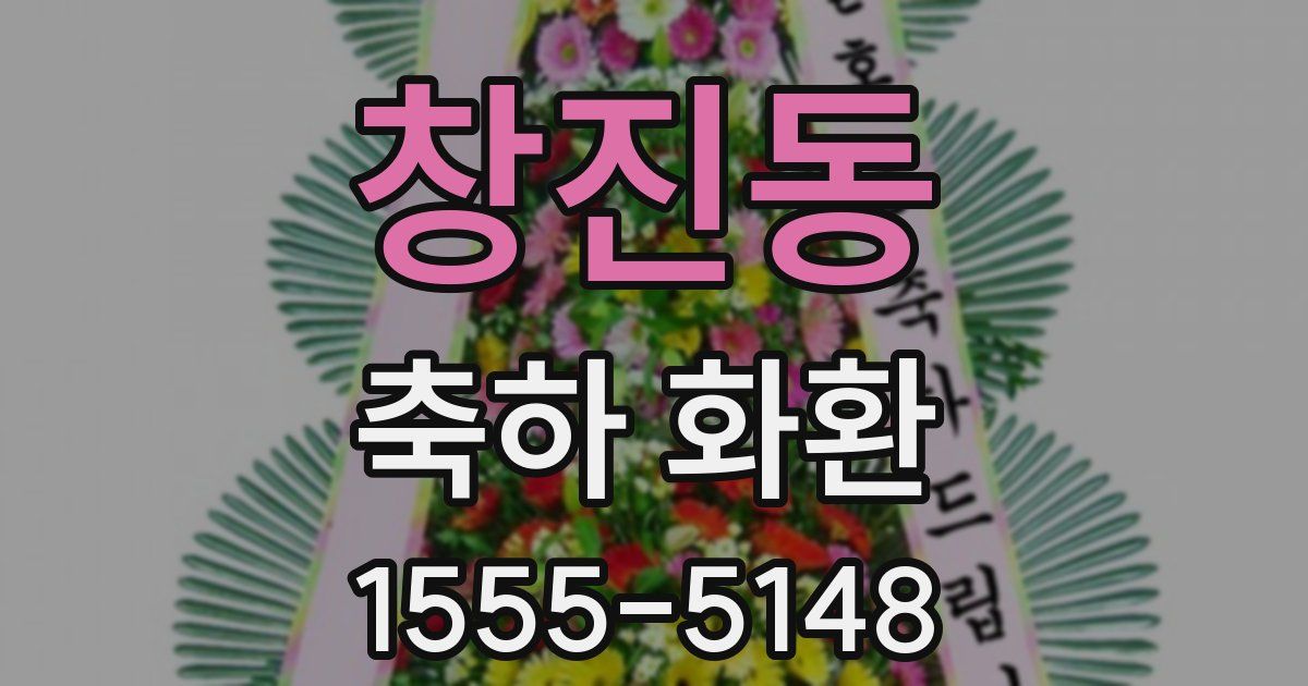 창진동 축하 화환