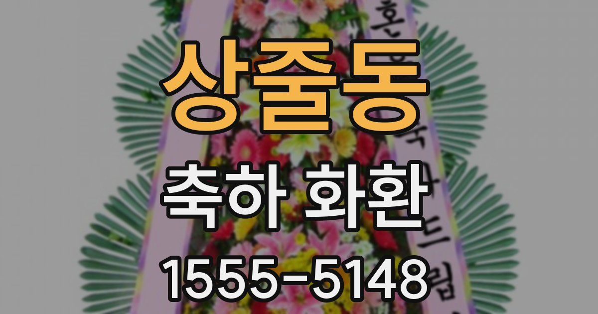 상줄동 축하 화환