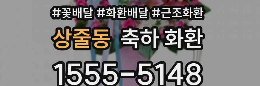 상줄동 축하 화환