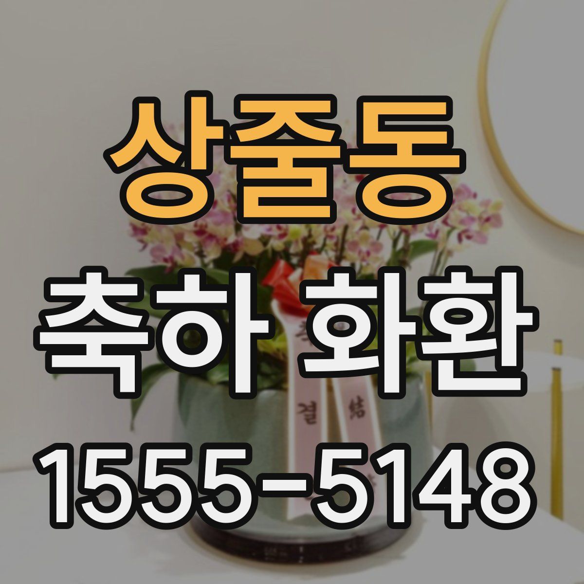 상줄동 축하 화환