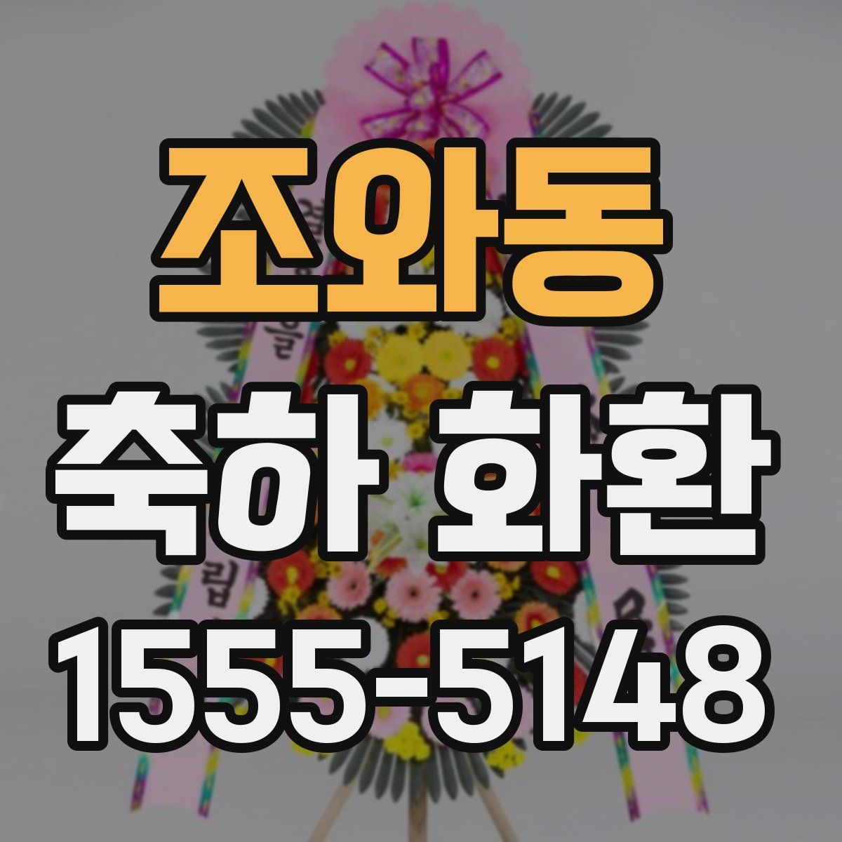 조와동 축하 화환