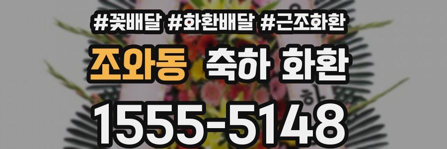 조와동 축하 화환