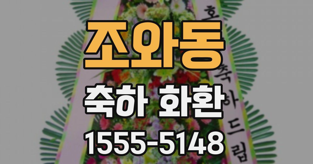 조와동 축하 화환
