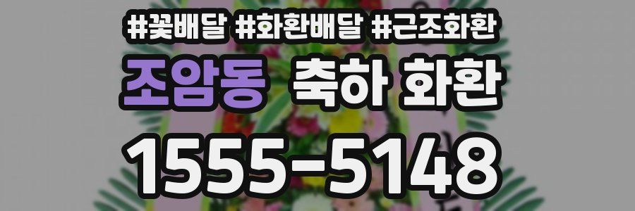 조암동 축하 화환