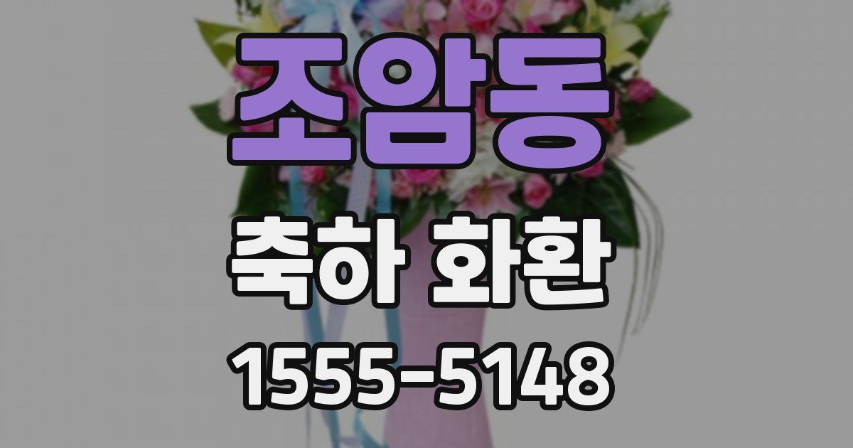 조암동 축하 화환