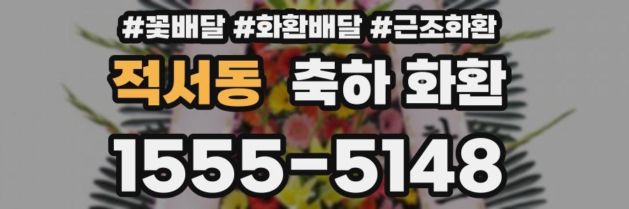 적서동 축하 화환