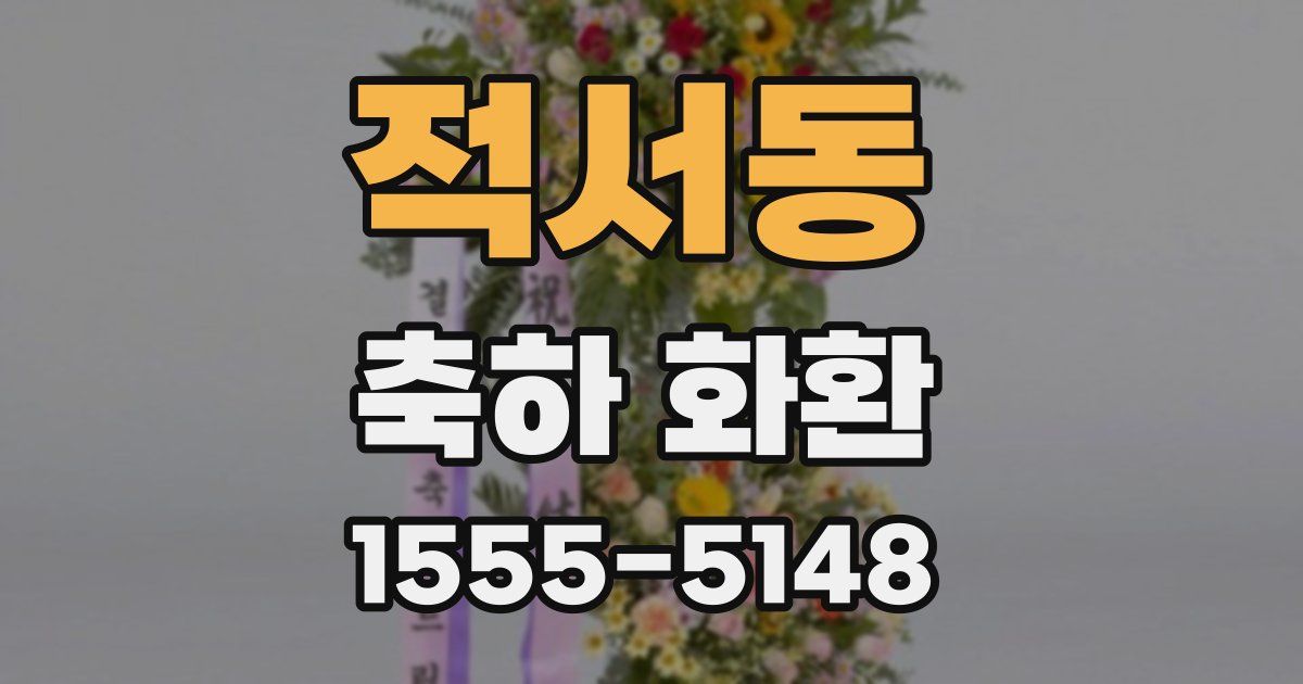 적서동 축하 화환
