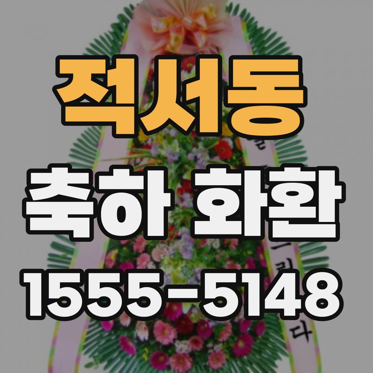적서동 축하 화환