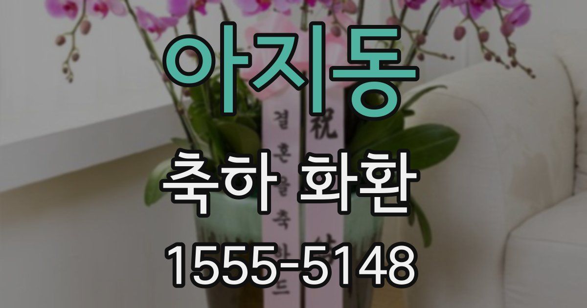 아지동 축하 화환