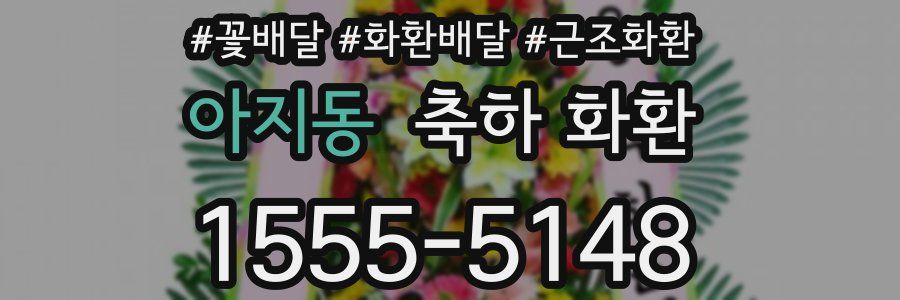 아지동 축하 화환