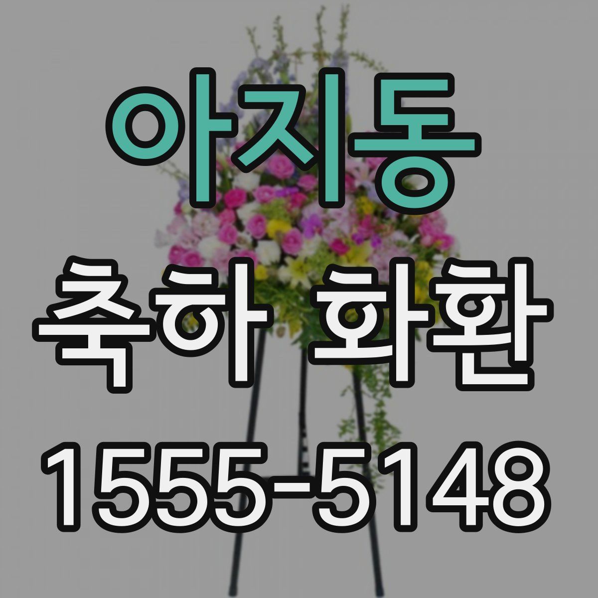 아지동 축하 화환