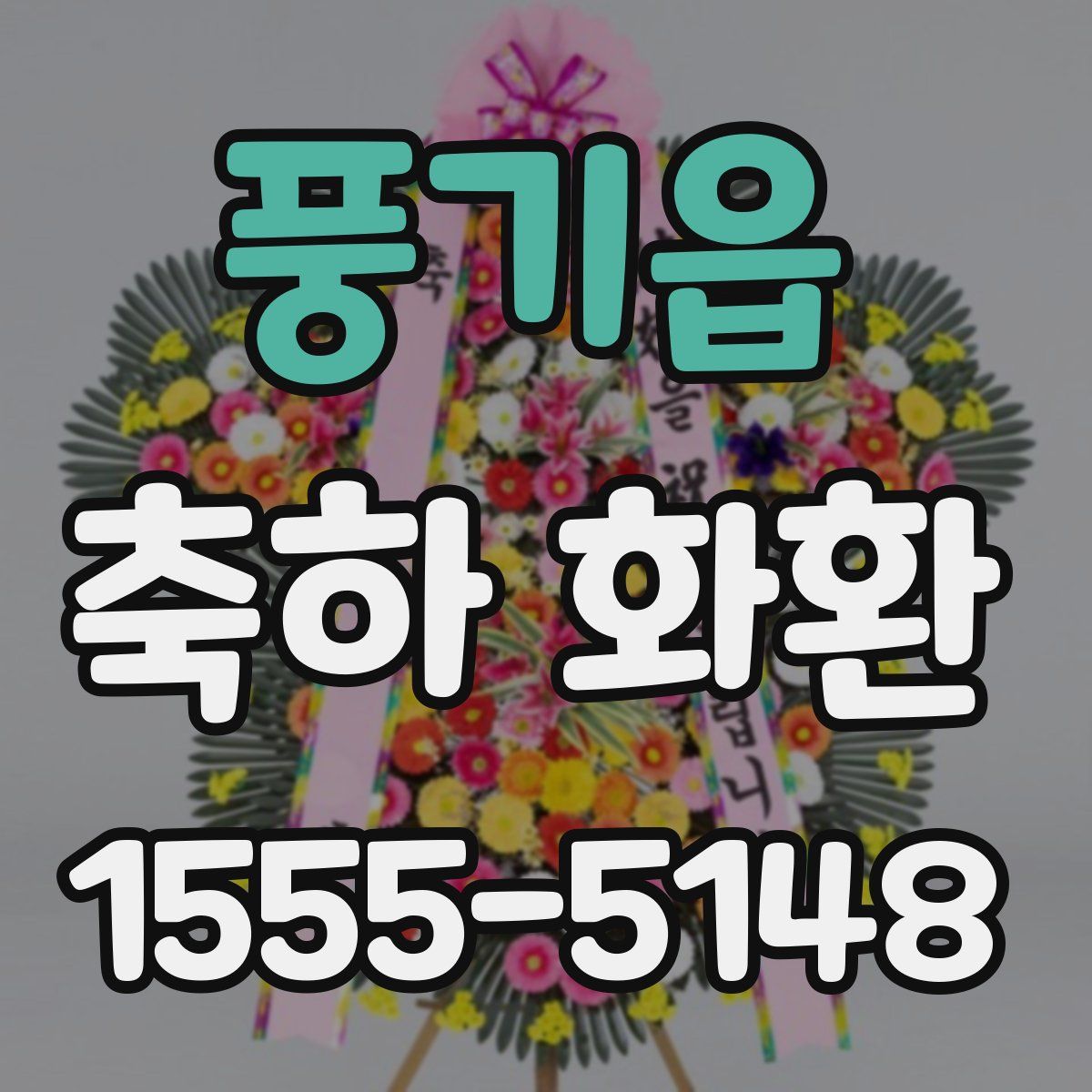 풍기읍 축하 화환