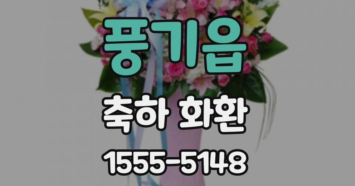 풍기읍 축하 화환