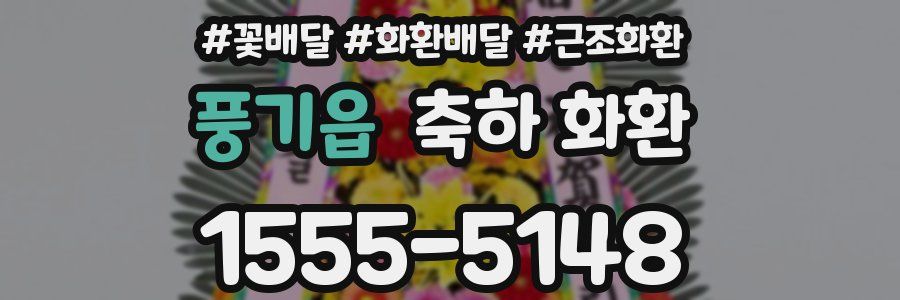 풍기읍 축하 화환