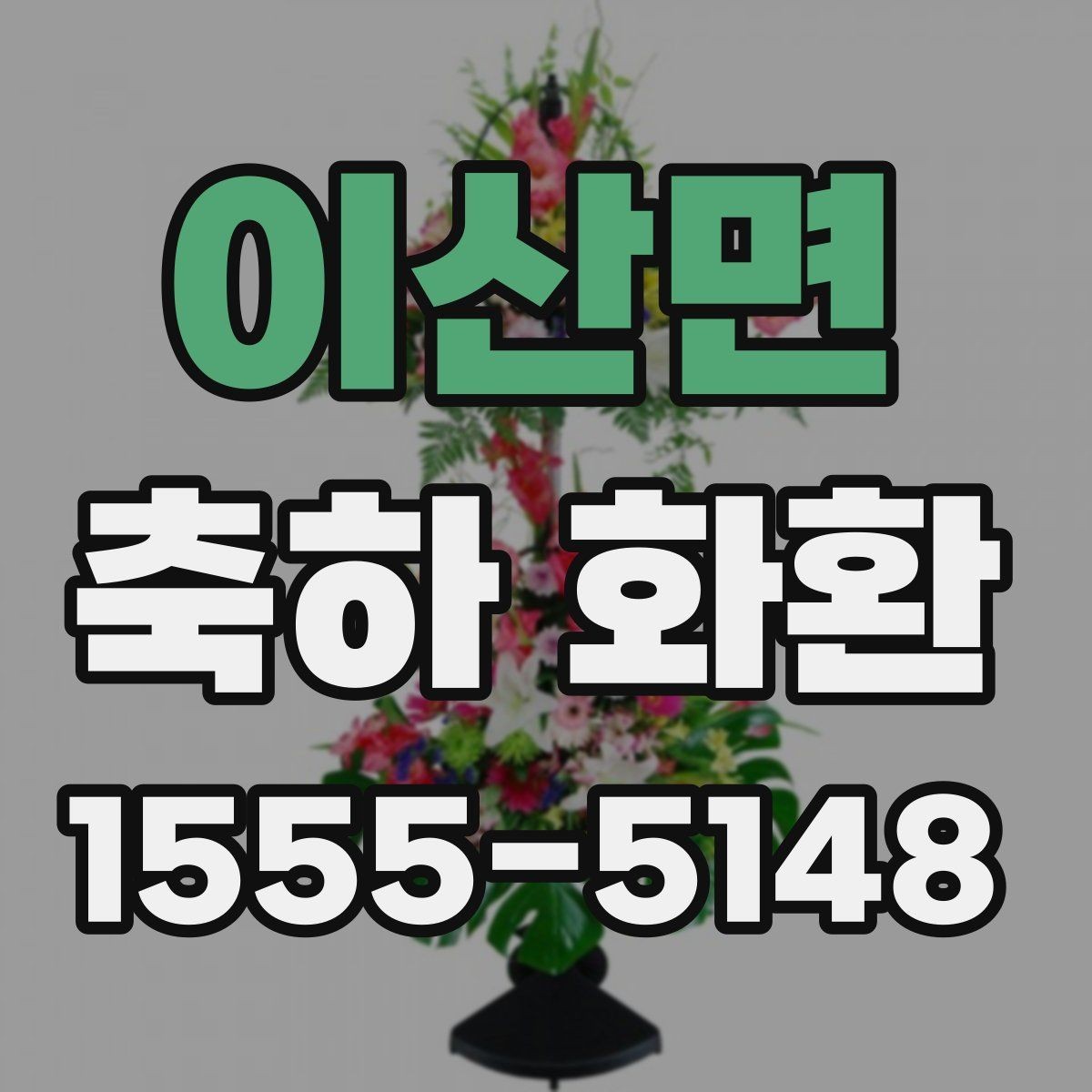 이산면 축하 화환 문구를 고를 때 참고할 기준