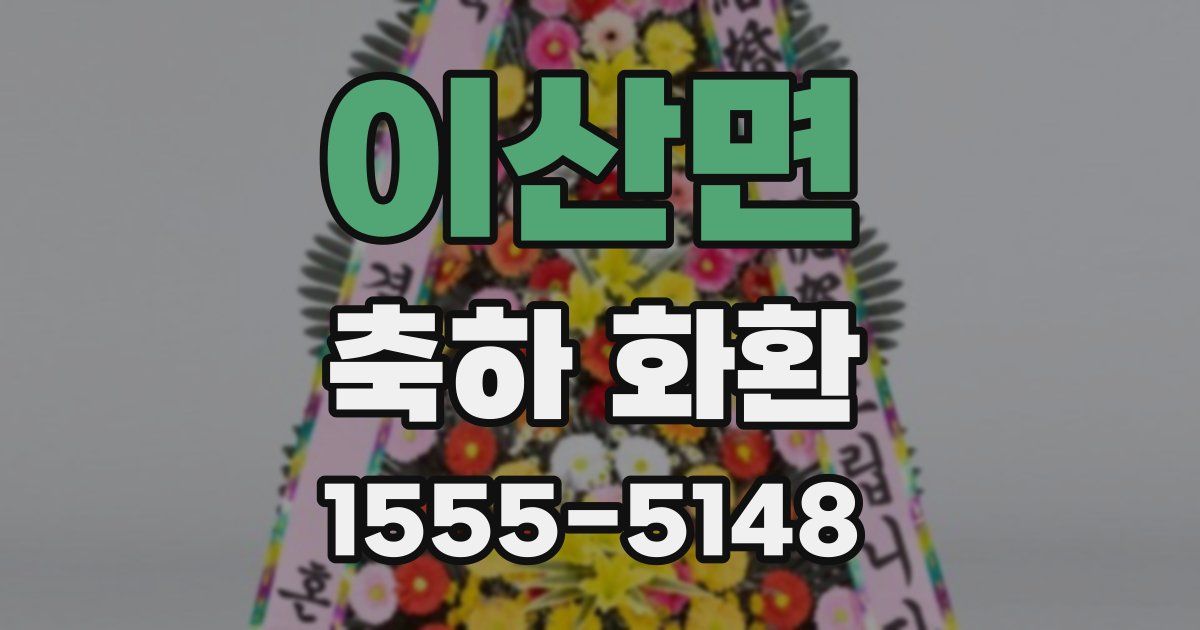 이산면 축하 화환