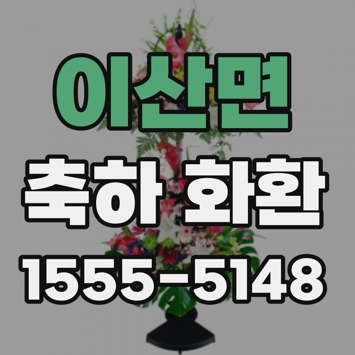 이산면 축하 화환