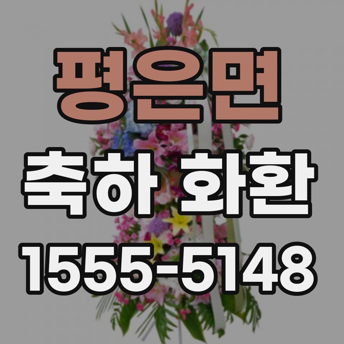 평은면 축하 화환