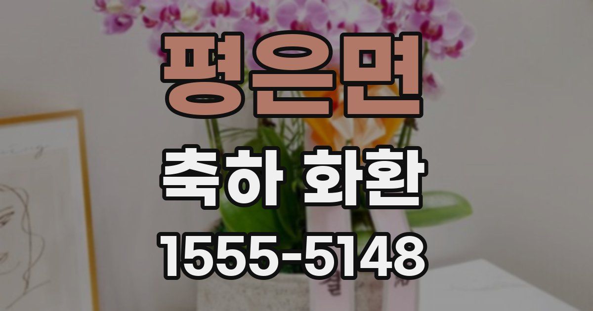 평은면 축하 화환