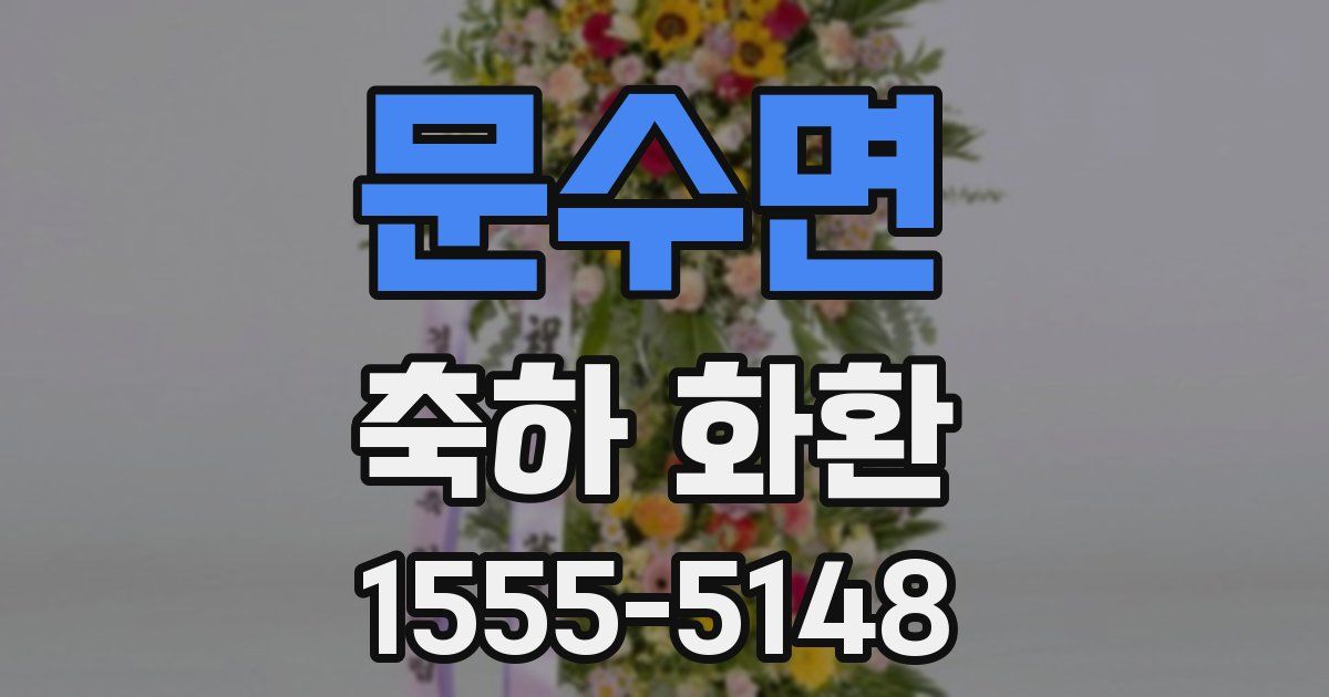 문수면 축하 화환
