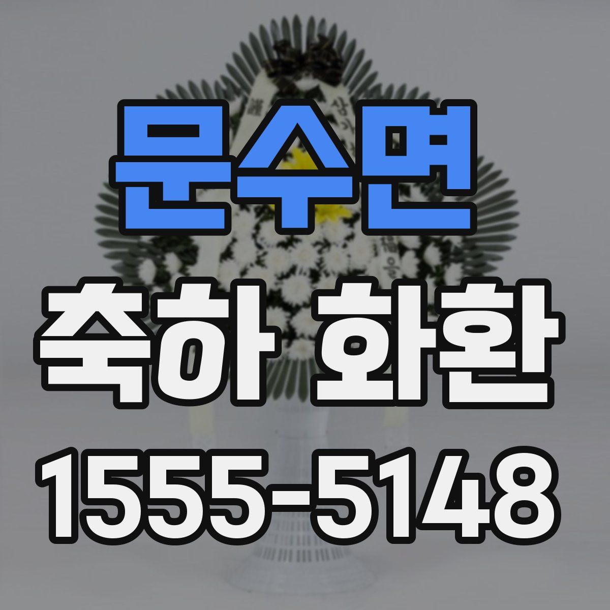 문수면 축하 화환