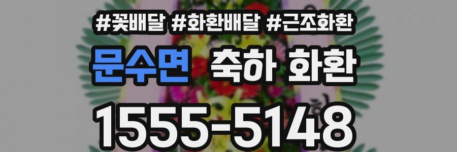 문수면 축하 화환