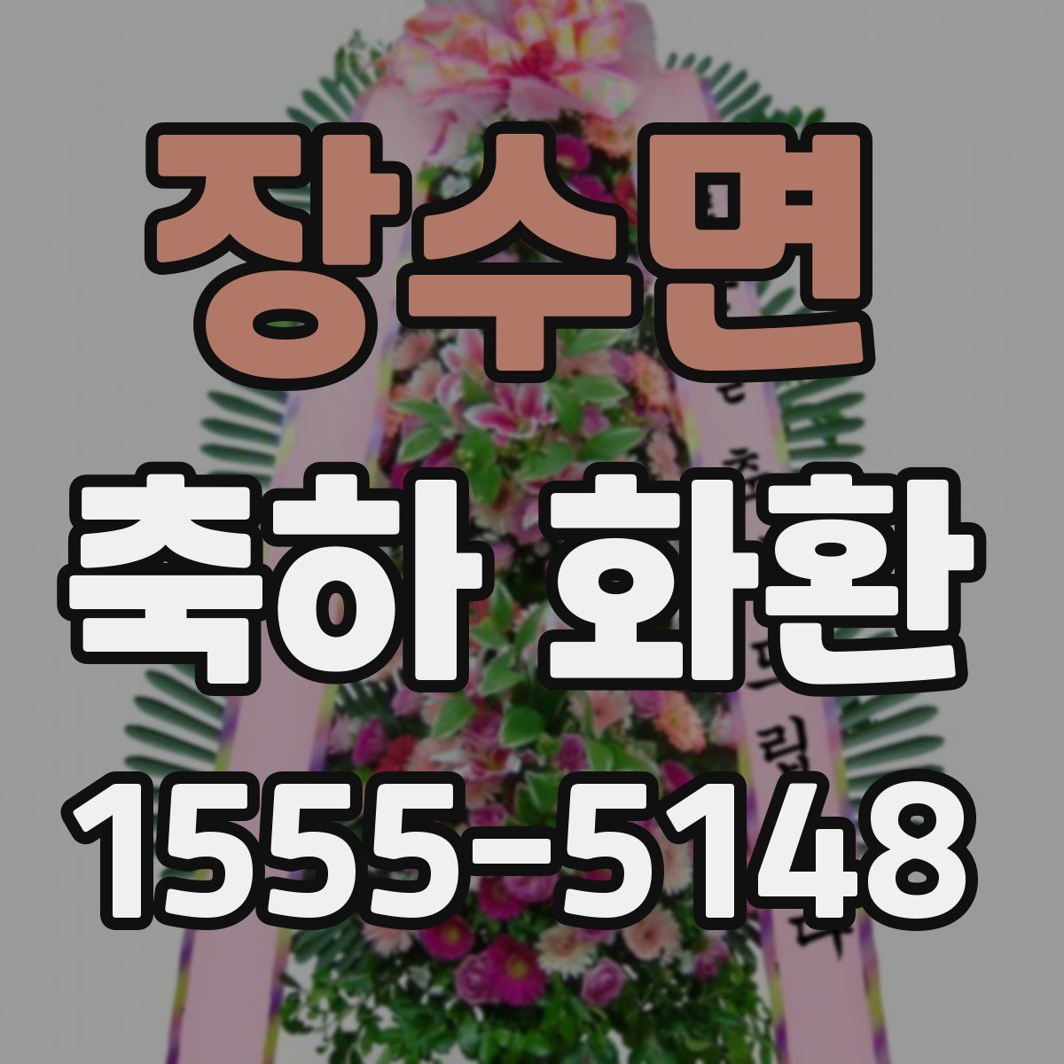 장수면 축하 화환