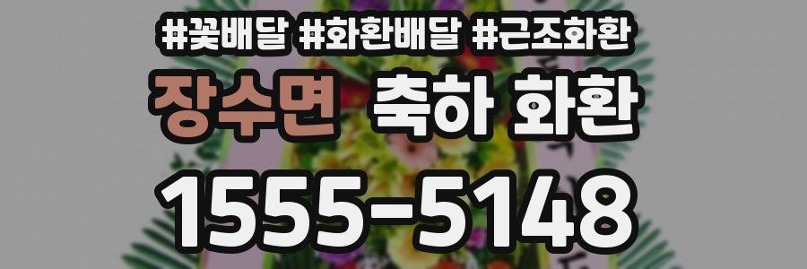 장수면 축하 화환