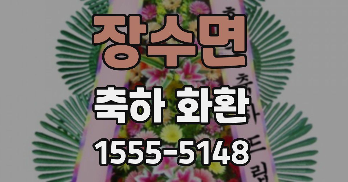장수면 축하 화환
