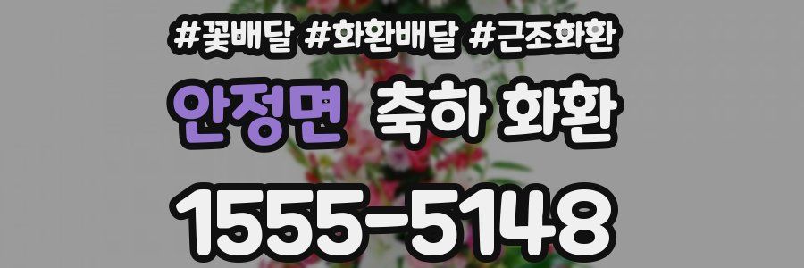 안정면 축하 화환