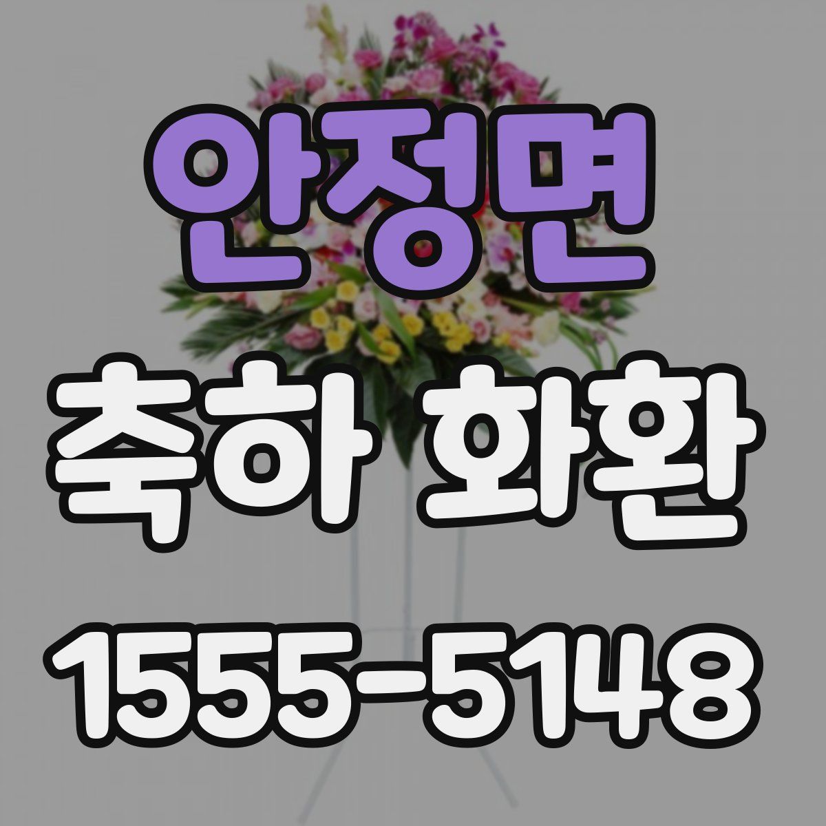 안정면 축하 화환