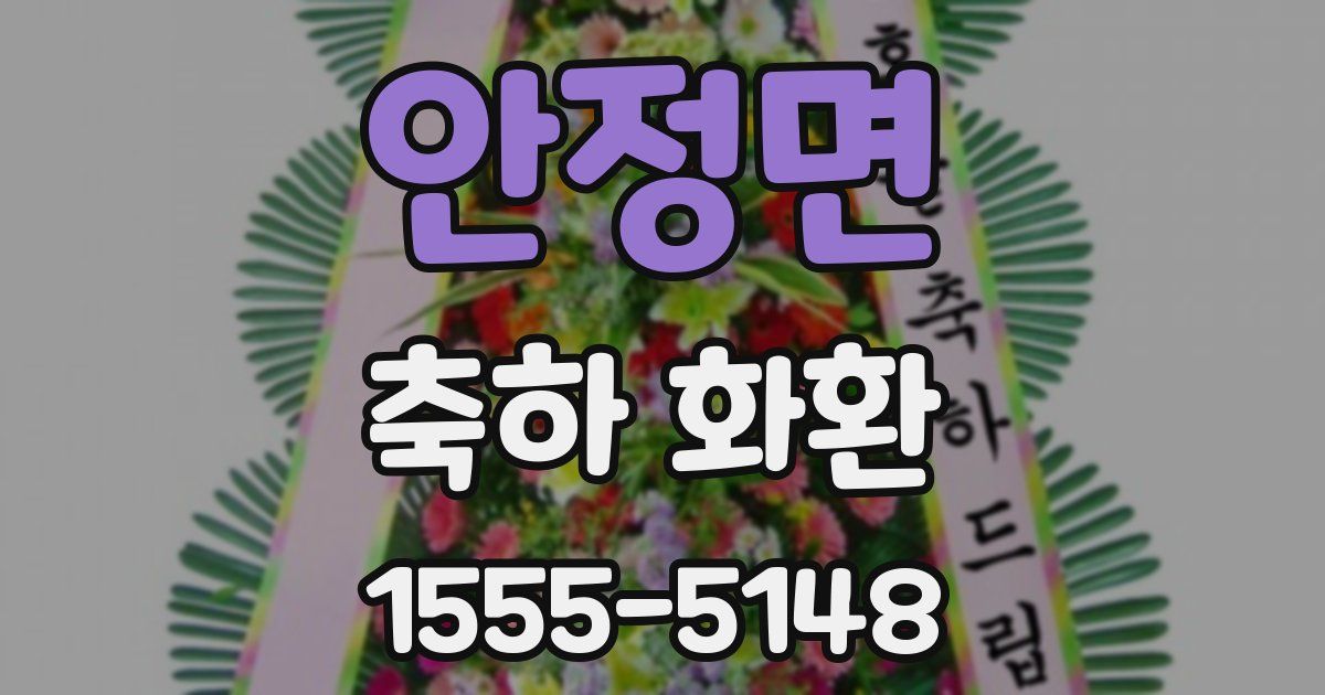 안정면 축하 화환