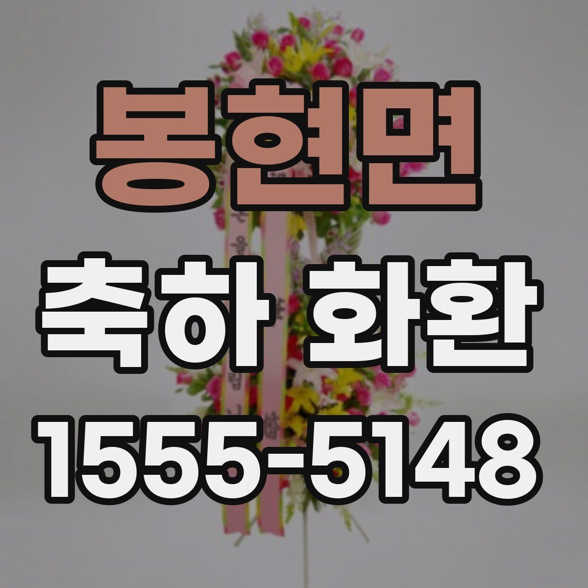 봉현면 축하 화환