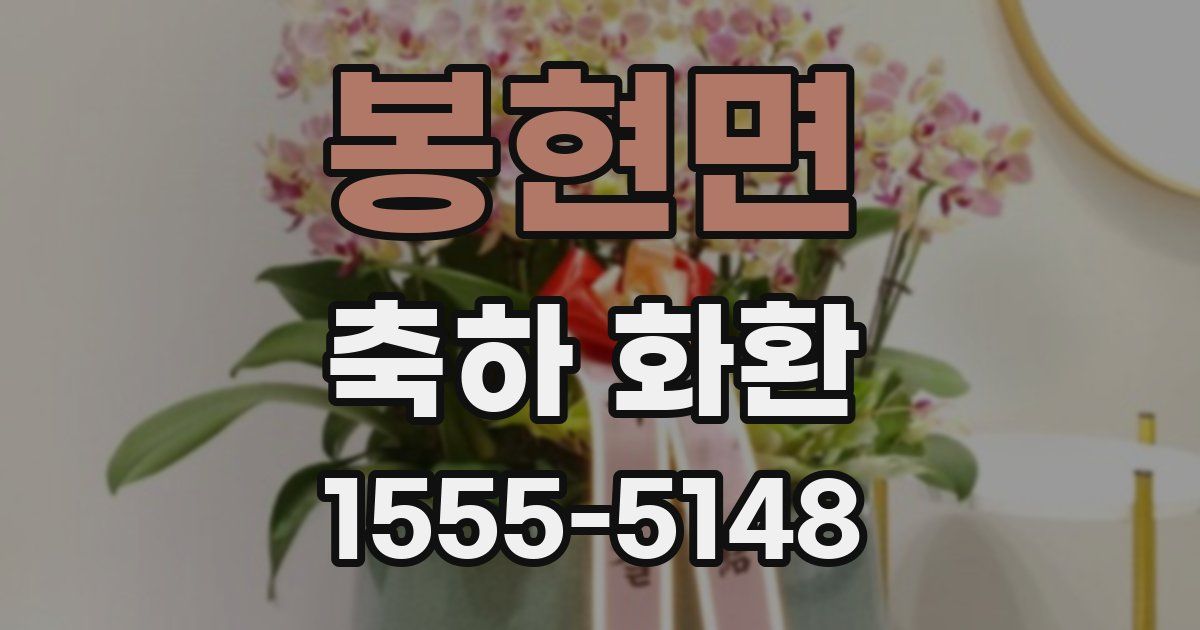 봉현면 축하 화환