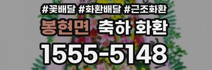 봉현면 축하 화환