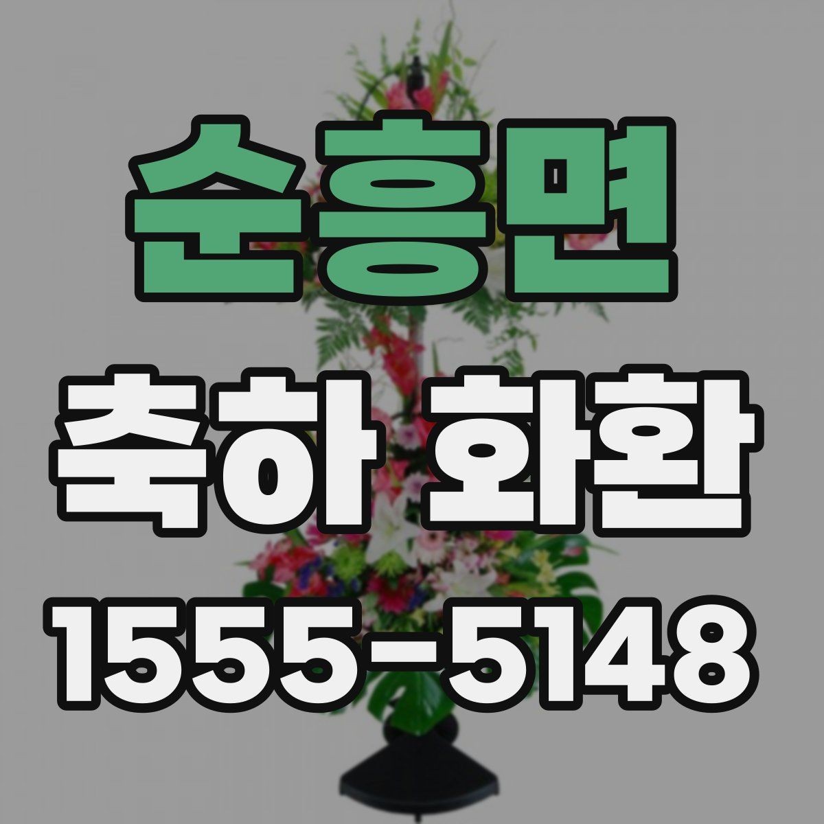 순흥면 축하 화환 문구 예시와 선택 기준
