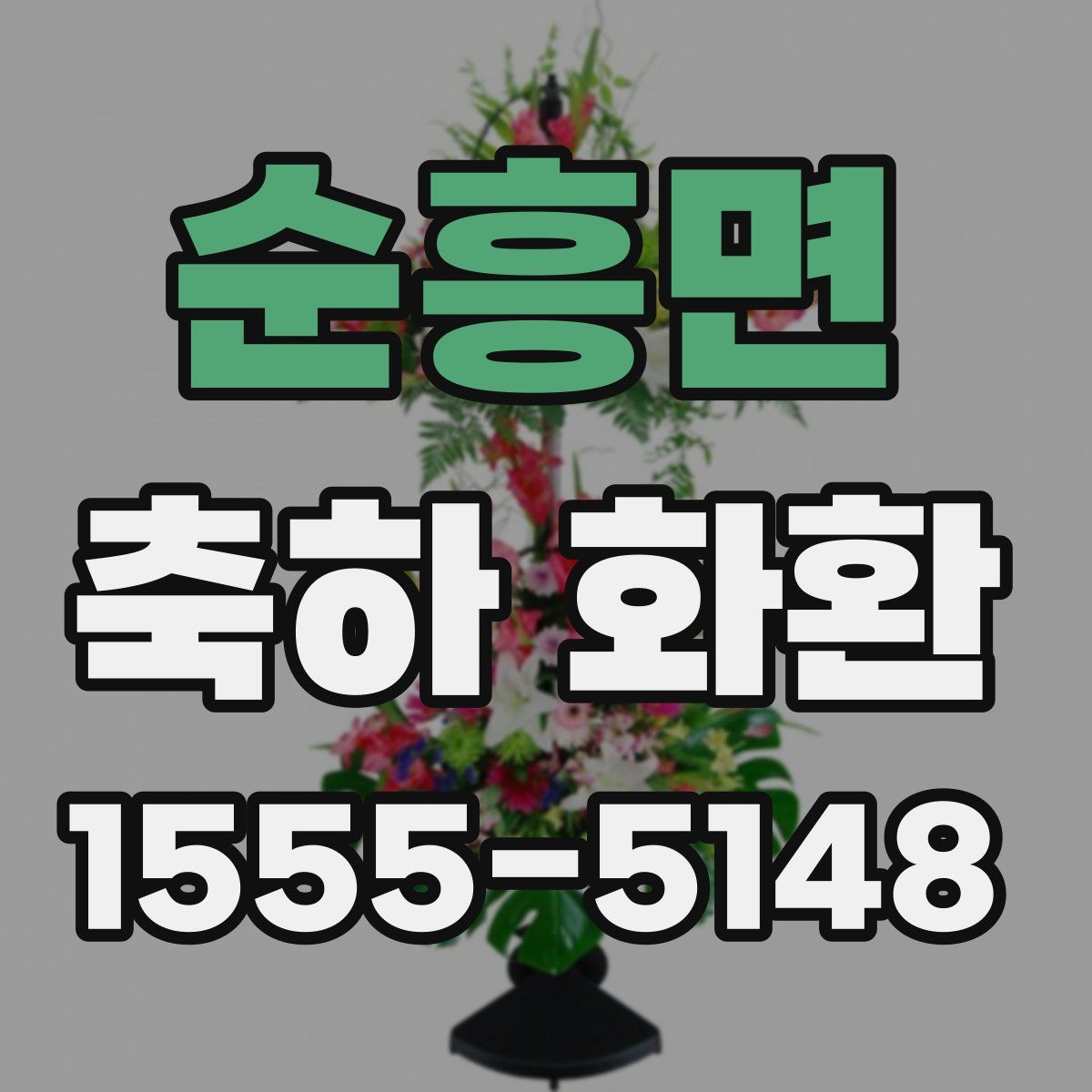 순흥면 축하 화환