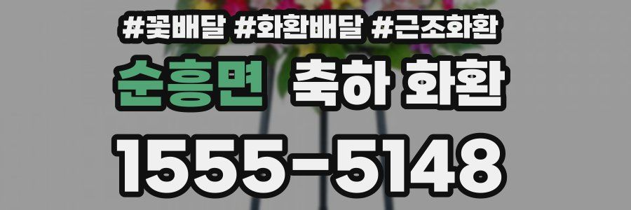 순흥면 축하 화환