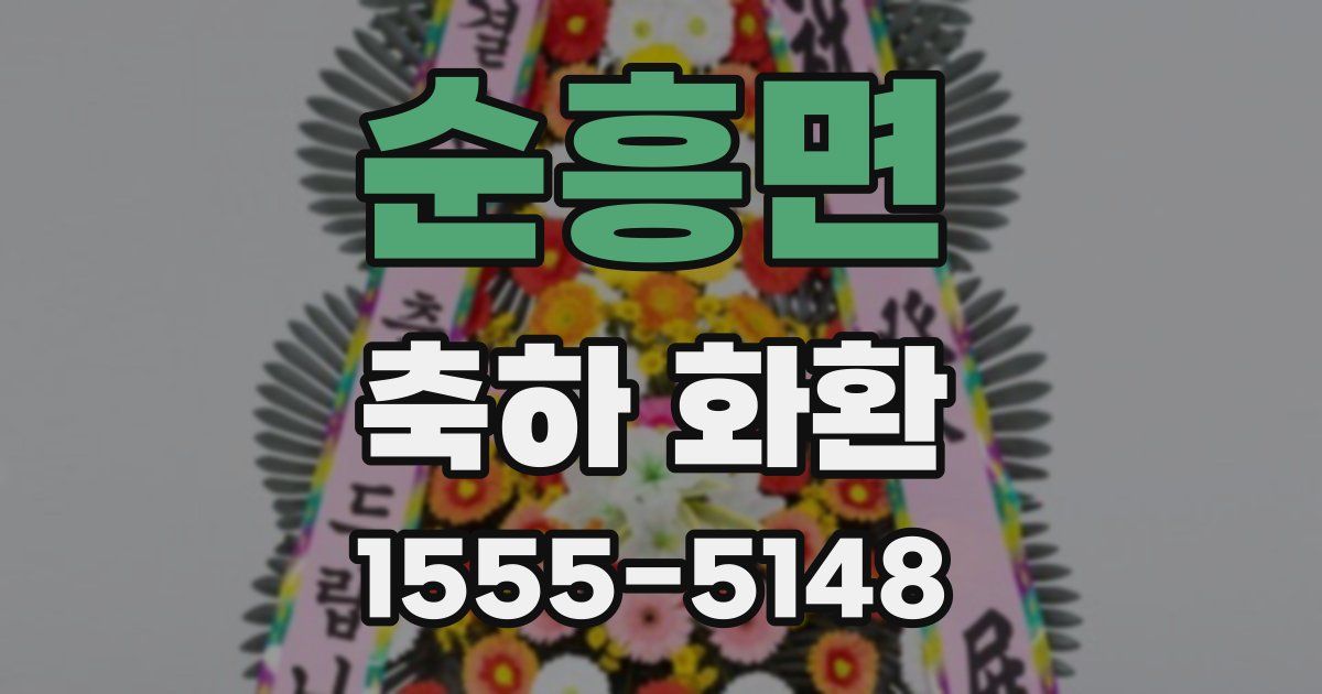 순흥면 축하 화환