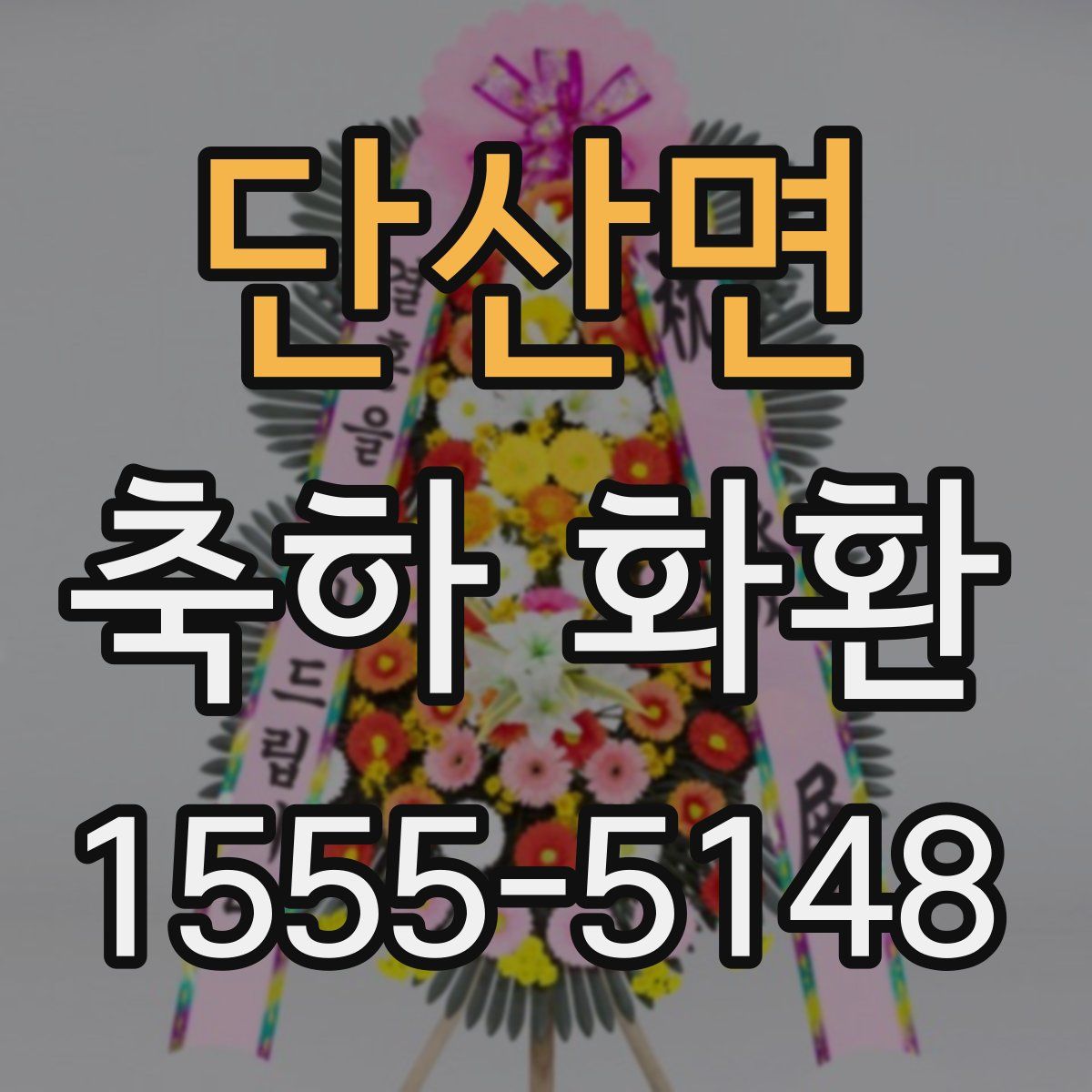 단산면 축하 화환