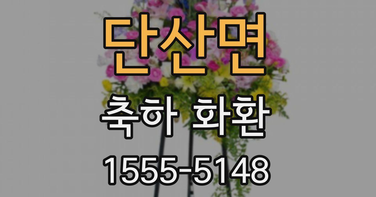 단산면 축하 화환