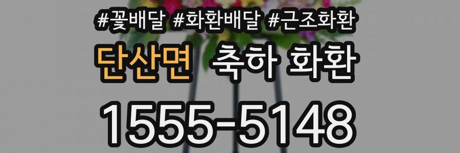 단산면 축하 화환