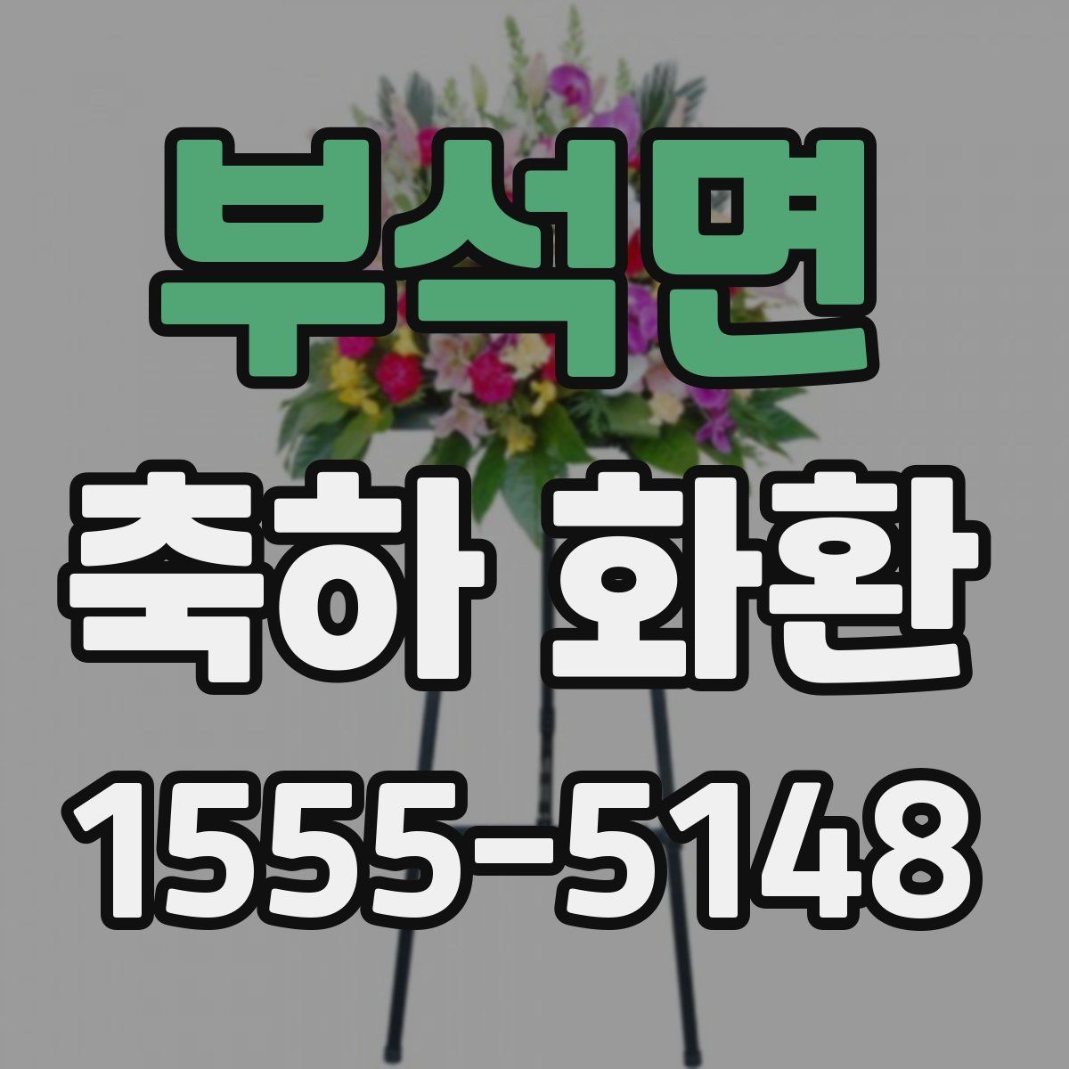 부석면 축하 화환