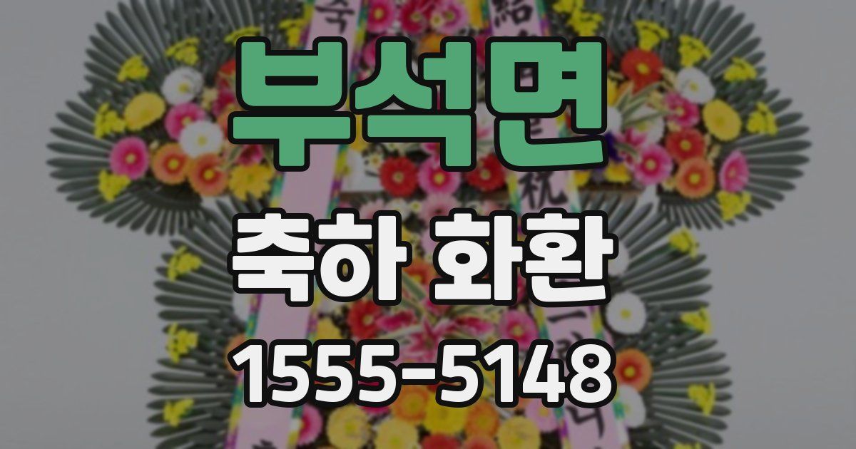 부석면 축하 화환