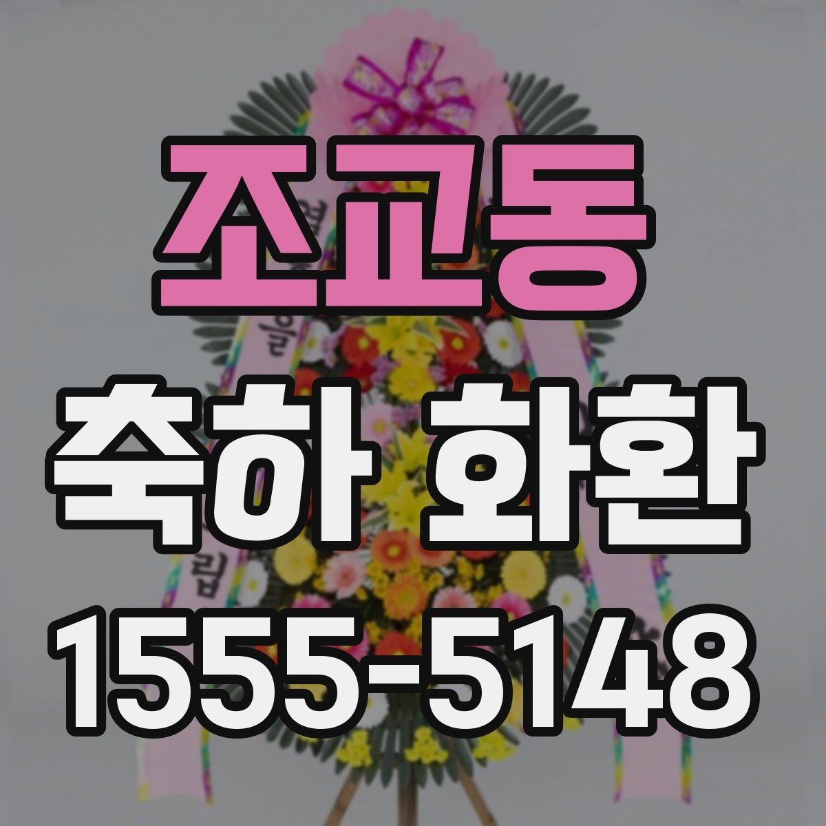 조교동 축하 화환 사진으로 고를 때 살펴볼 점