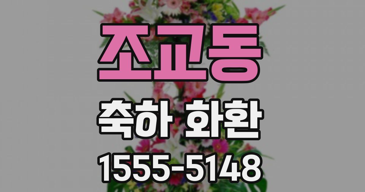 조교동 축하 화환