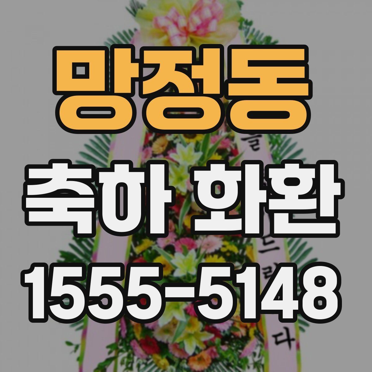 망정동 축하 화환 당일 배송 여부 확인하기
