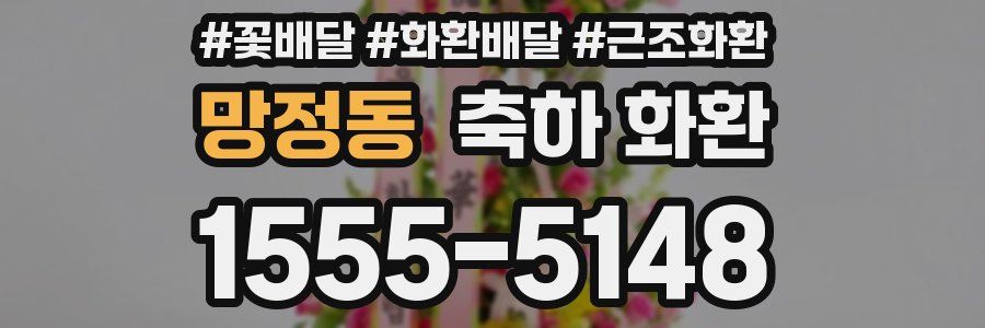 망정동 축하 화환