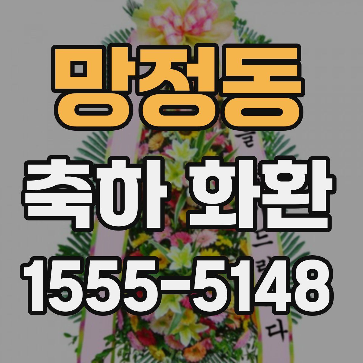 망정동 축하 화환